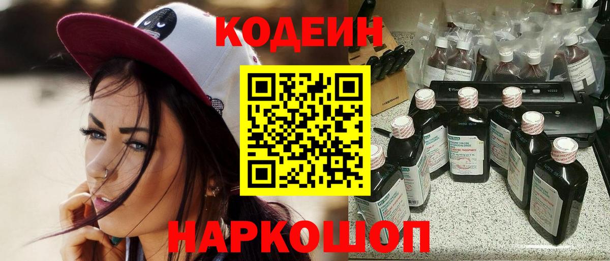 Codein напиток Lean (лин) Лангепас