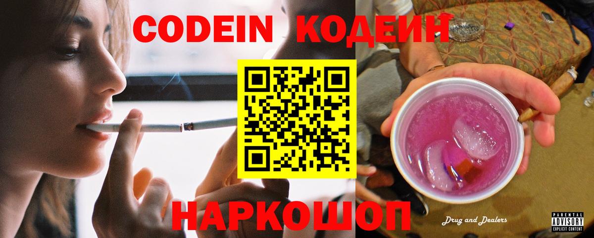 Лангепас  Codein Purple Drank  Codein напиток Lean (лин)  Вход с VPN 